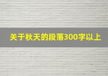 关于秋天的段落300字以上