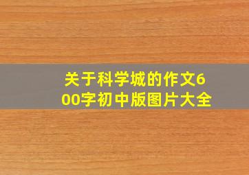 关于科学城的作文600字初中版图片大全