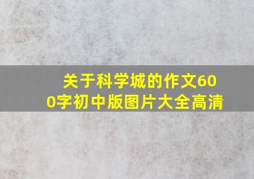 关于科学城的作文600字初中版图片大全高清