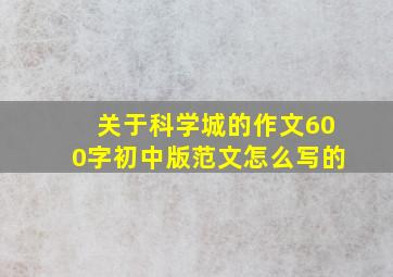 关于科学城的作文600字初中版范文怎么写的