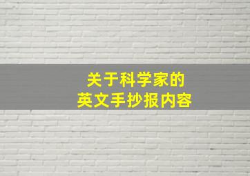 关于科学家的英文手抄报内容