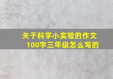 关于科学小实验的作文100字三年级怎么写的