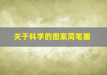 关于科学的图案简笔画