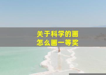 关于科学的画怎么画一等奖