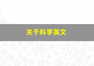 关于科学英文