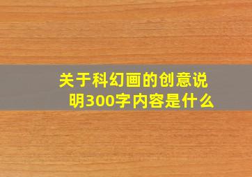 关于科幻画的创意说明300字内容是什么