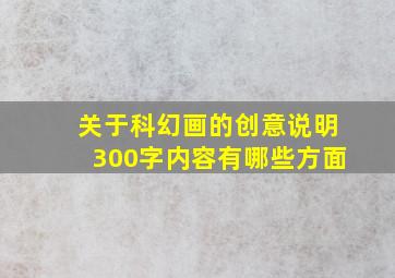 关于科幻画的创意说明300字内容有哪些方面