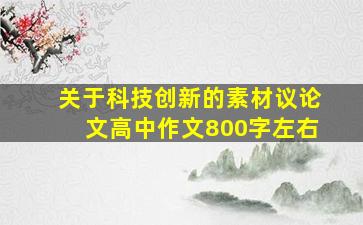 关于科技创新的素材议论文高中作文800字左右