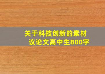 关于科技创新的素材议论文高中生800字