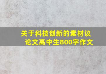 关于科技创新的素材议论文高中生800字作文