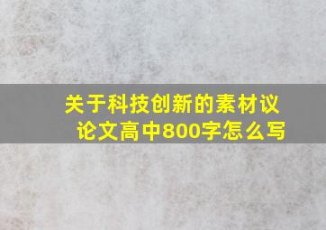 关于科技创新的素材议论文高中800字怎么写