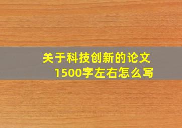 关于科技创新的论文1500字左右怎么写