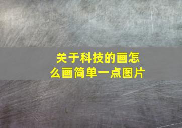 关于科技的画怎么画简单一点图片