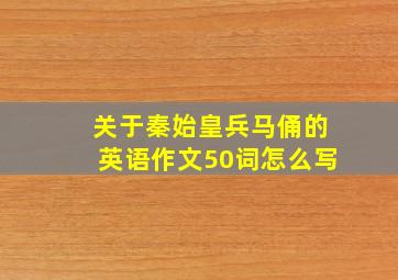 关于秦始皇兵马俑的英语作文50词怎么写