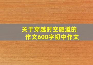 关于穿越时空隧道的作文600字初中作文