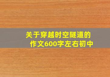 关于穿越时空隧道的作文600字左右初中