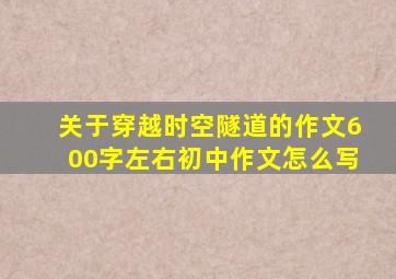 关于穿越时空隧道的作文600字左右初中作文怎么写