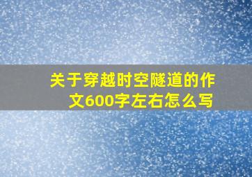 关于穿越时空隧道的作文600字左右怎么写