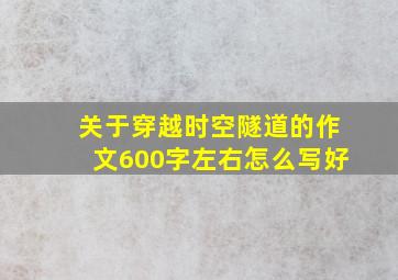 关于穿越时空隧道的作文600字左右怎么写好