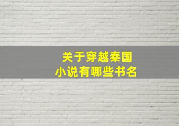 关于穿越秦国小说有哪些书名