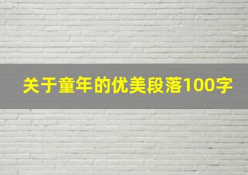 关于童年的优美段落100字