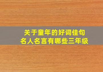 关于童年的好词佳句名人名言有哪些三年级