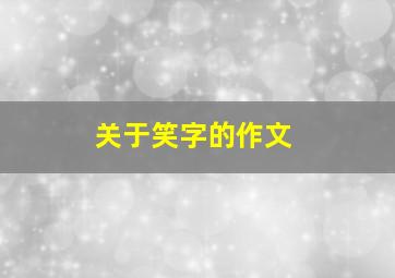 关于笑字的作文