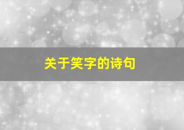 关于笑字的诗句