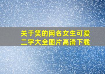 关于笑的网名女生可爱二字大全图片高清下载