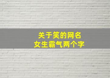 关于笑的网名女生霸气两个字