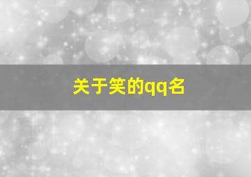 关于笑的qq名