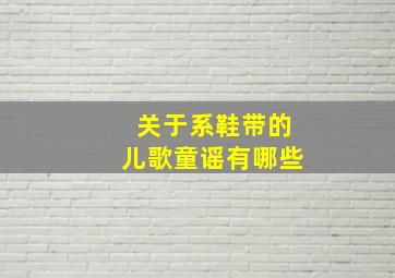 关于系鞋带的儿歌童谣有哪些