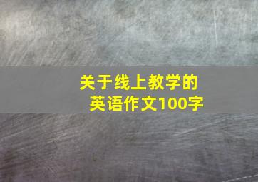 关于线上教学的英语作文100字