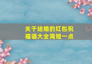 关于结婚的红包祝福语大全简短一点