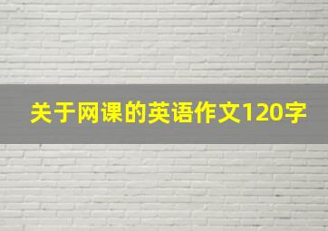 关于网课的英语作文120字