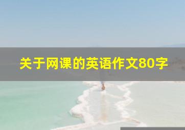 关于网课的英语作文80字