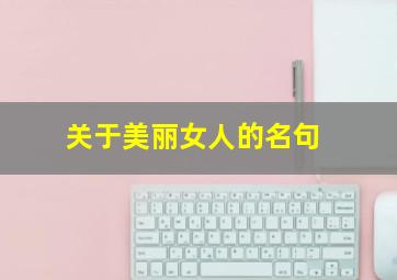 关于美丽女人的名句