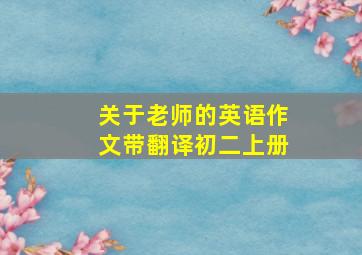 关于老师的英语作文带翻译初二上册