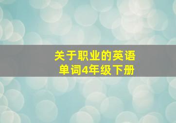 关于职业的英语单词4年级下册