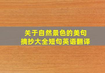 关于自然景色的美句摘抄大全短句英语翻译