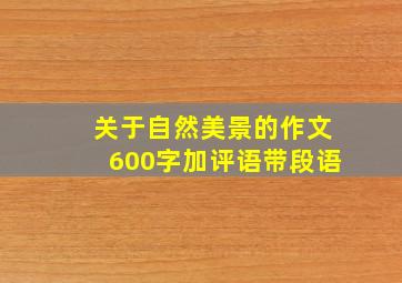 关于自然美景的作文600字加评语带段语