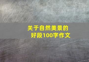 关于自然美景的好段100字作文