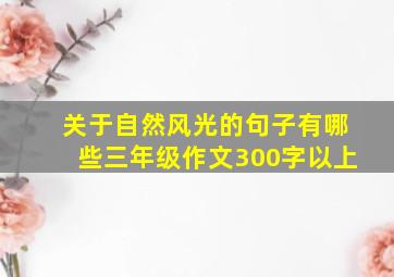 关于自然风光的句子有哪些三年级作文300字以上