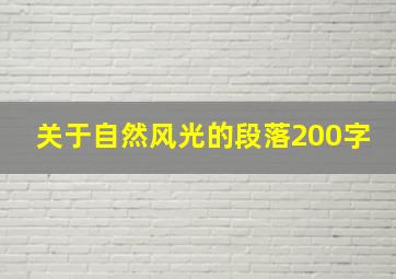 关于自然风光的段落200字