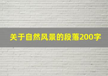 关于自然风景的段落200字