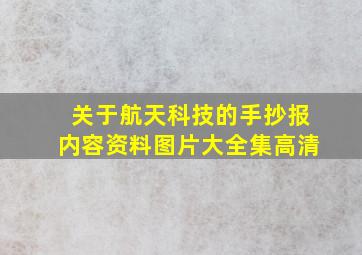 关于航天科技的手抄报内容资料图片大全集高清