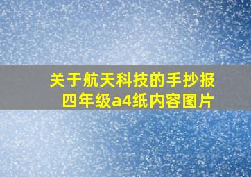 关于航天科技的手抄报四年级a4纸内容图片