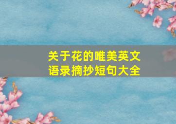 关于花的唯美英文语录摘抄短句大全