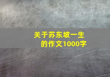 关于苏东坡一生的作文1000字