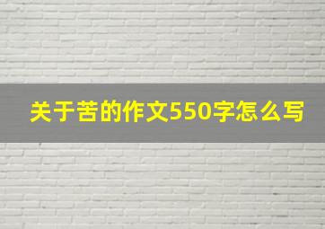 关于苦的作文550字怎么写